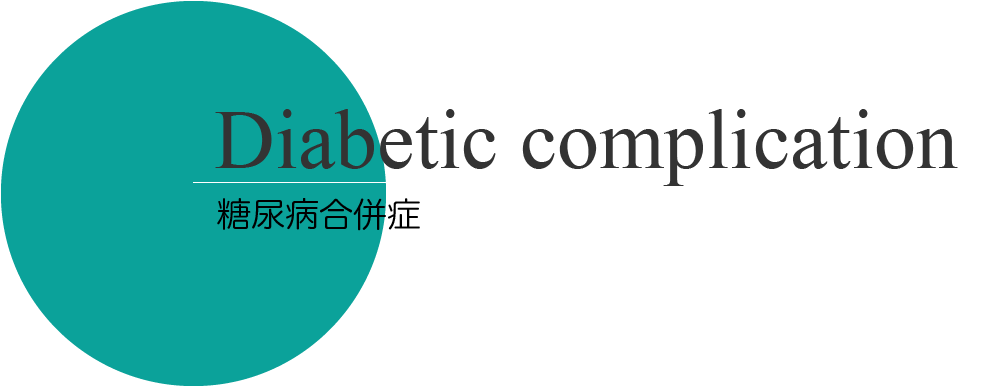 Diabetic complication
糖尿病合併症