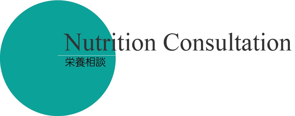 Nutrition Consultation
栄養相談