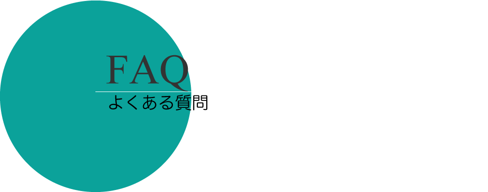 FAQ
よくある質問