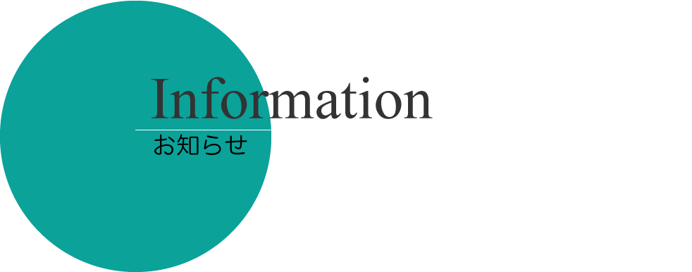 Information
お知らせ