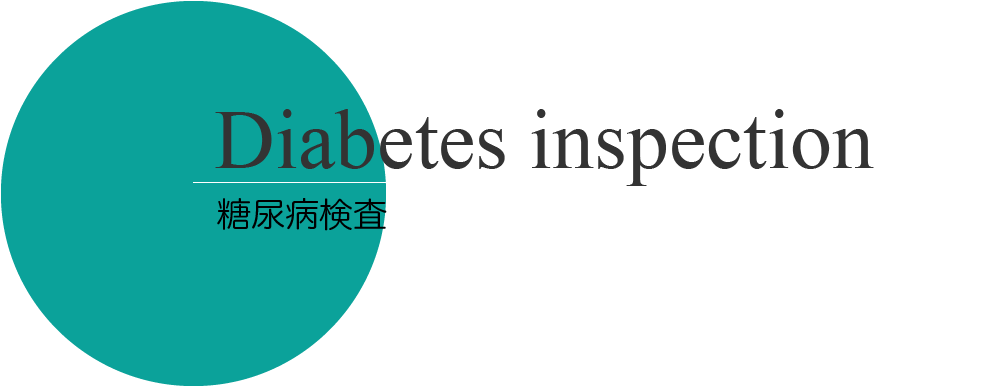Diabetes inspection
糖尿病検査