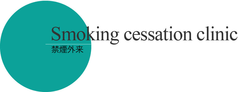 Non smoking outpatient
禁煙外来
