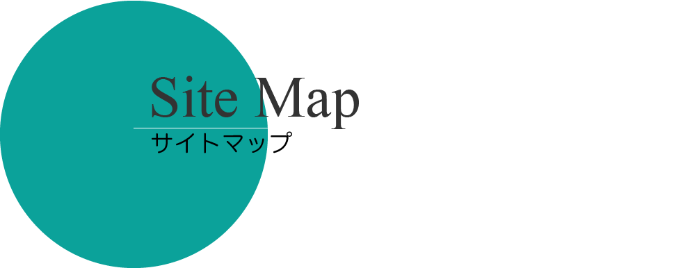 sitemap
サイトマップ