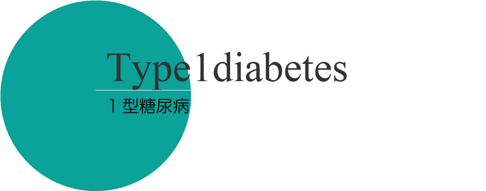 Type1diabetes
1型糖尿病